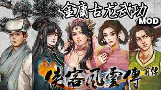 侠客风云传前传金庸古龙武侠功夫MOD