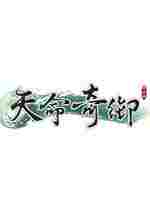 天命奇御未加密免激活码补丁