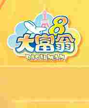大富翁8多项修改器