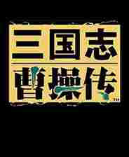 三国志曹操传威风曹操传V2MOD