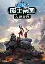 废土帝国人类复兴十项修改器