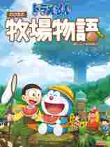 哆啦A梦牧场物语十七项修改器