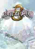 三国群英传8初始最强存档