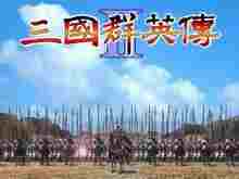 三国群英传2全400武将存档