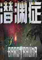 潜渊症十项修改器