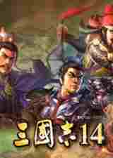 三国志14教学古武将解锁存档