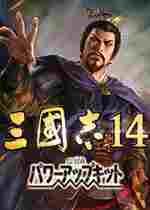 三国志14威力加强版九十七项修改器