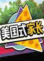 美国式家长修改器
