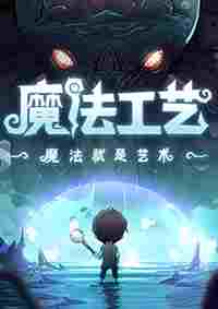 魔法工艺十八项修改器