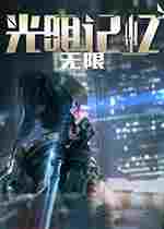 光明记忆无限女性龙人舒雅MOD