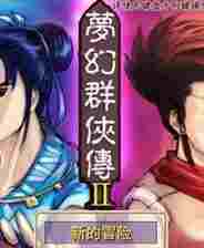梦幻群侠传2修改器