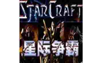 星际争霸1.08补丁