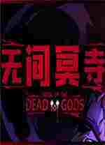 无间冥寺修改器