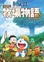 哆啦A梦牧场物语修改器