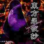 东方永夜抄修改器