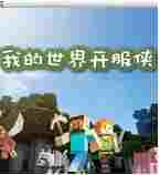 我的世界开服侠