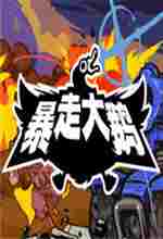 暴走大鹅十三项修改器