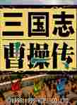 曹操传修改器万能版