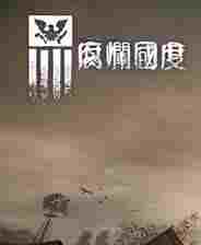 腐烂国度影响力提升MOD