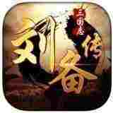 三国志刘备传修改器