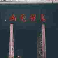 魔兽争霸3凶宅捉鬼地图