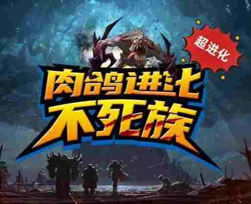 魔兽3肉鸽进化不死族地图