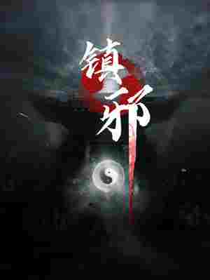 镇邪修改器