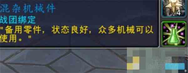 魔兽世界获取混杂机械件攻略