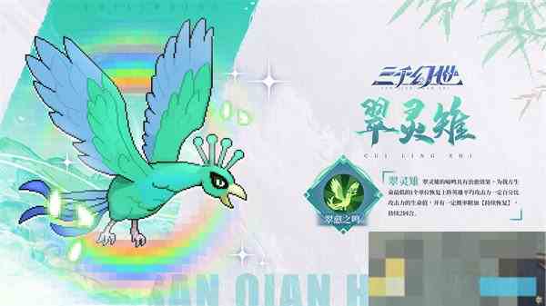 翠灵雉三千幻世技能介绍推荐