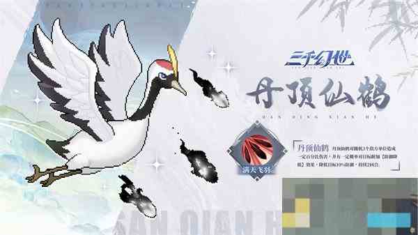 丹顶仙鹤三千幻世技能介绍攻略