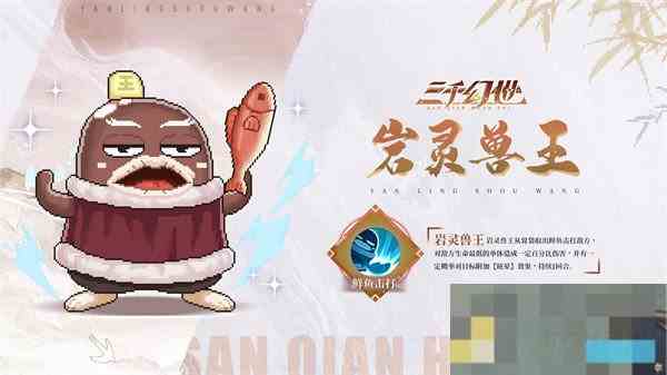 岩灵兽王三千幻世技能介绍推荐