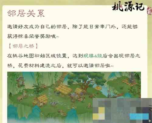 桃源记2邻居系统介绍与玩法攻略