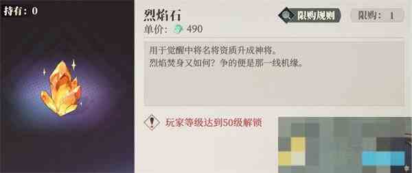 三国志幻想大陆2枭之歌烈焰石作用介绍