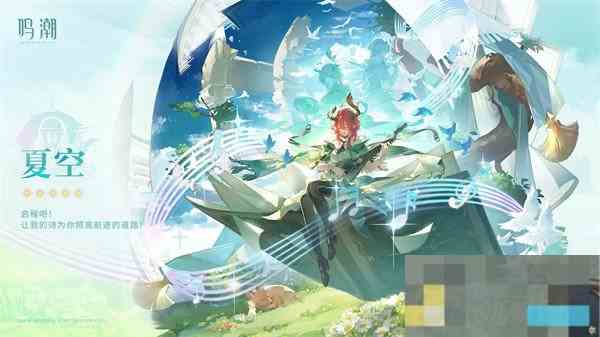 鸣潮夏空角色抽取攻略分析