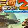 三国立志传2免cd补丁