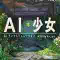 AI少女人物卡属性修改器