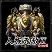 魔兽争霸3人族无敌3.0地图