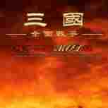 三国全面战争隐藏特技显示补丁
