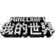 我的世界PVP材质包