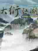大衍江湖修改器
