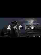 我来自江湖二十四项修改器