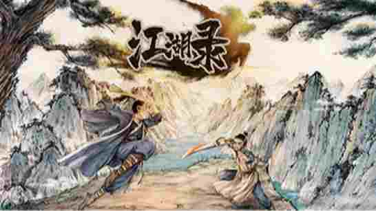 江湖录百宝箱修改器