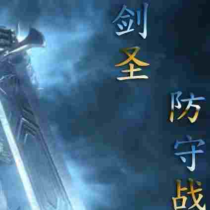 魔兽争霸3剑圣防守战