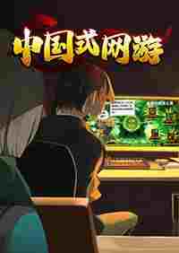中国式网游修改器