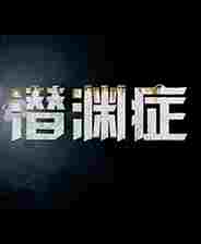 潜渊症七项修改器
