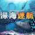 深海迷航等离子炮臂MOD