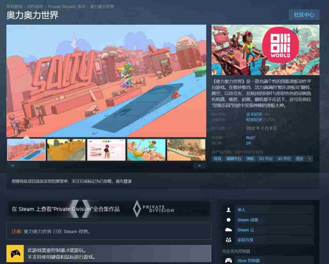 奥力奥力世界酷极轮滑Steam商店下架