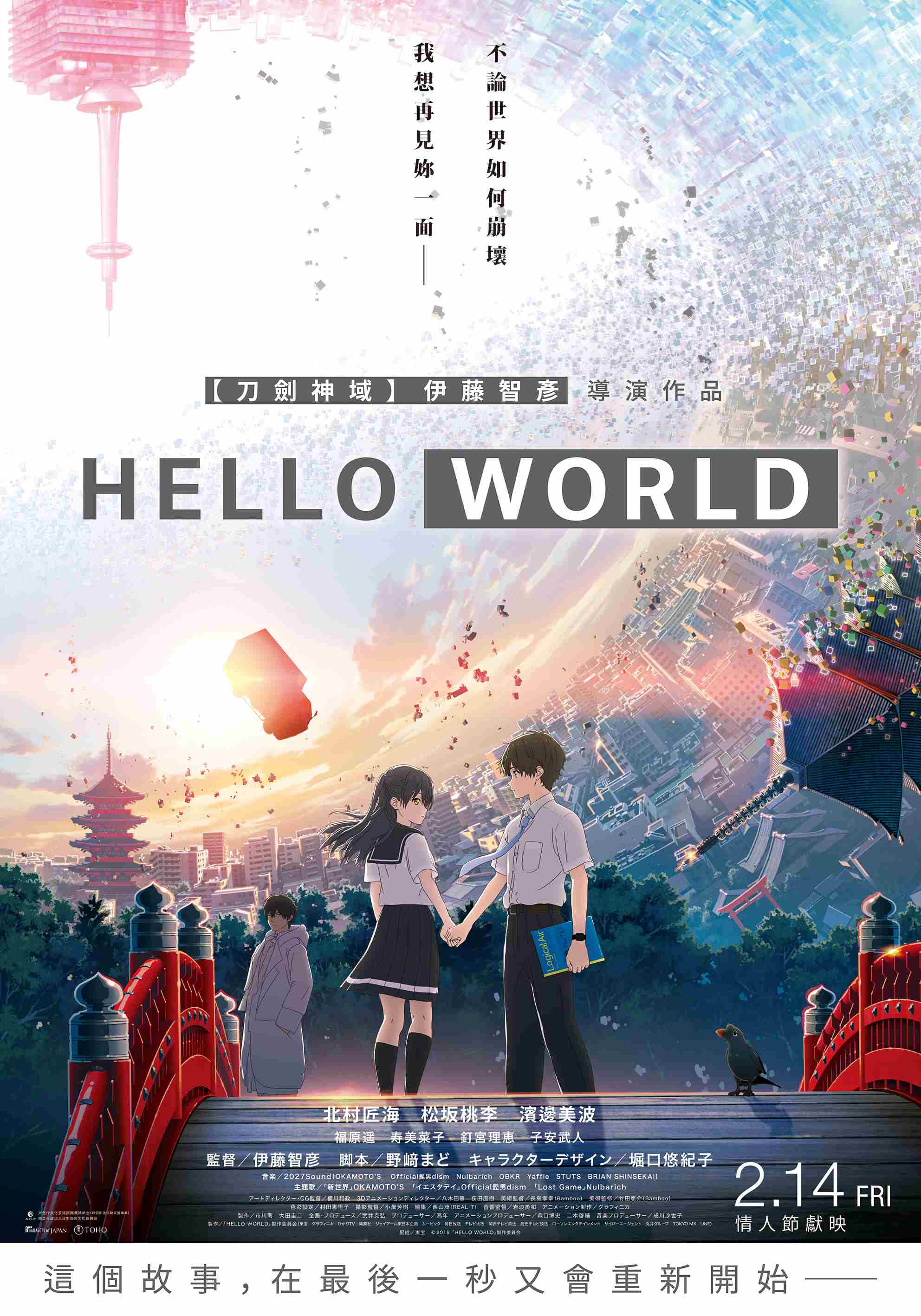 HELLO WORLD情人节特别篇刀剑神域导演操刀归来