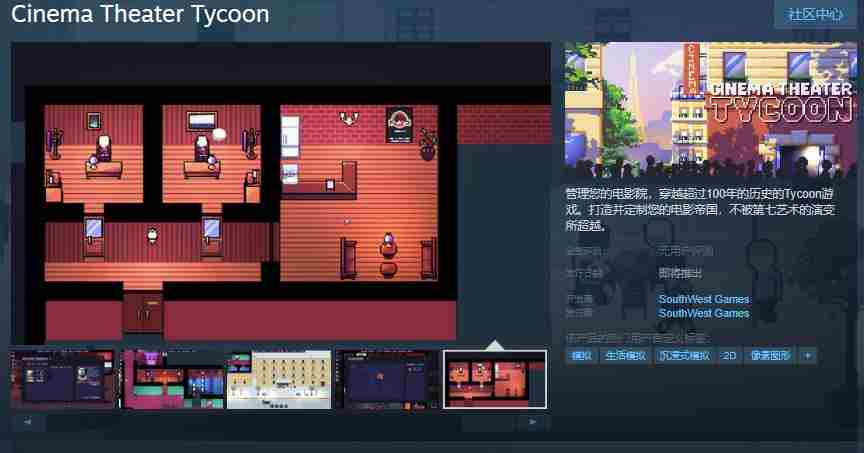 像素风影院经营游戏CinemaTheaterTycoonSteam平台即将发售