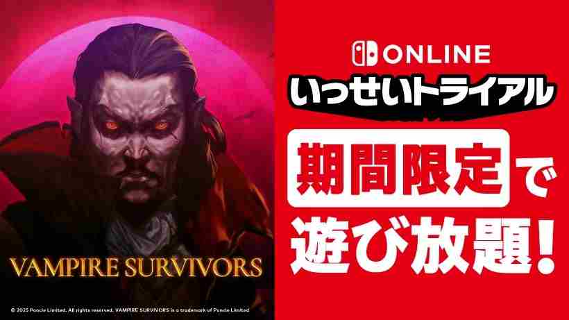 Switch日服会员17日试玩吸血鬼幸存者游戏体验开启